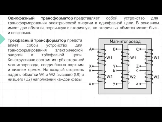 Однофазный трансформатор представляет собой устройство для трансформирования электрической энергии в однофазной