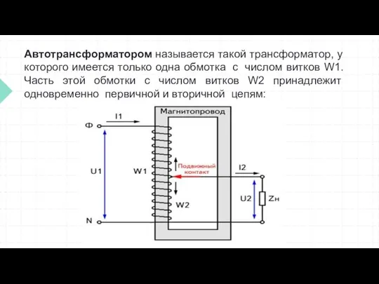 Автотрансформатором называется такой трансформатор, у которого имеется только одна обмотка с