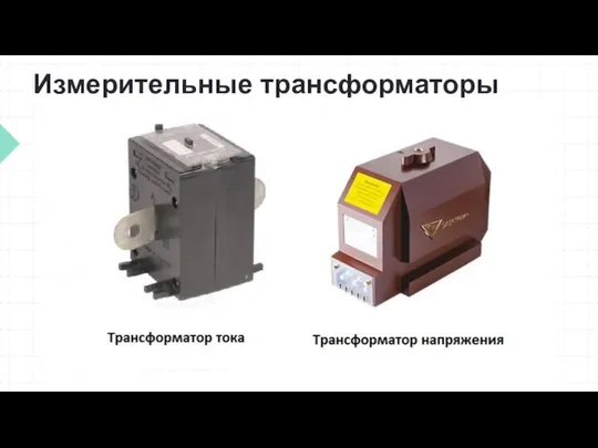 Измерительные трансформаторы