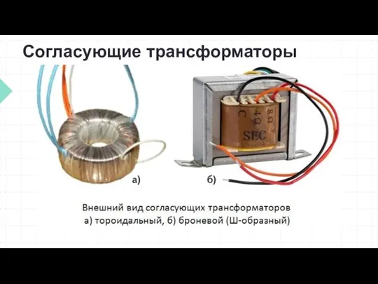 Согласующие трансформаторы