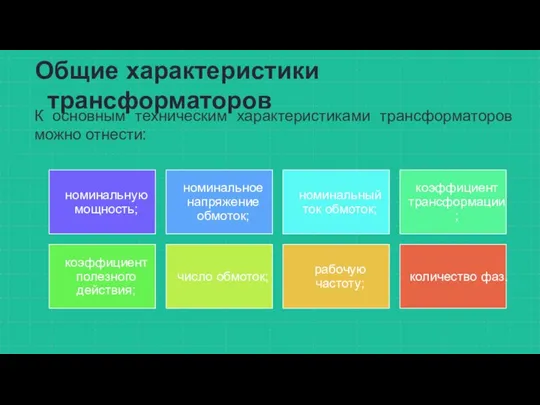 Общие характеристики трансформаторов К основным техническим характеристиками трансформаторов можно отнести: