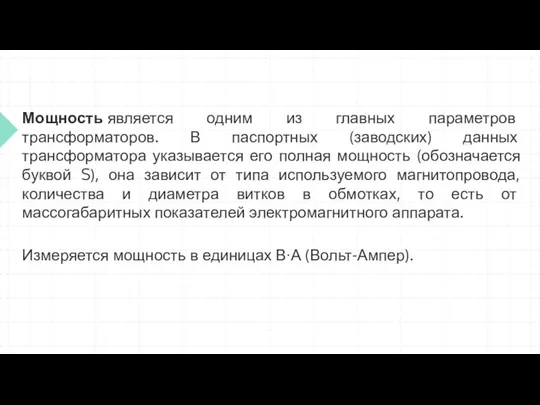 Мощность является одним из главных параметров трансформаторов. В паспортных (заводских) данных