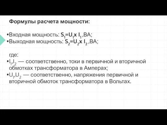 Формулы расчета мощности: Входная мощность: S1=U1х I1 ,ВА; Выходная мощность: S2=U2х