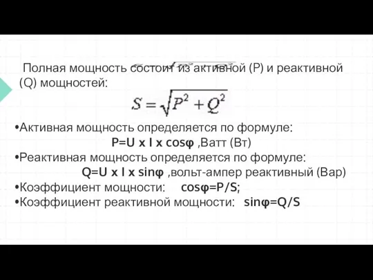 Полная мощность состоит из активной (P) и реактивной (Q) мощностей: Активная