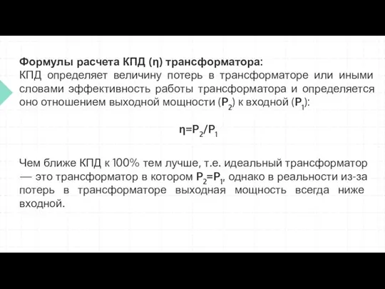 Формулы расчета КПД (η) трансформатора: КПД определяет величину потерь в трансформаторе