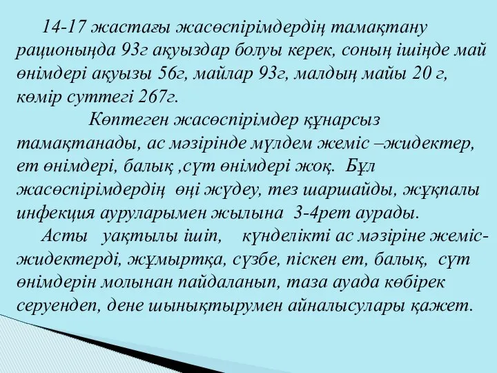 14-17 жастағы жасөспірімдердің тамақтану рационыңда 93г ақуыздар болуы керек, соның ішіңде