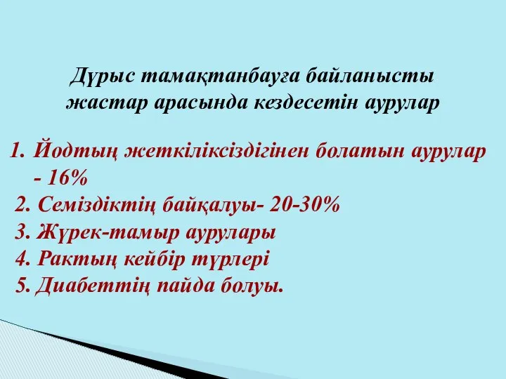 Йодтың жеткіліксіздігінен болатын аурулар - 16% 2. Семіздіктің байқалуы- 20-30% 3.