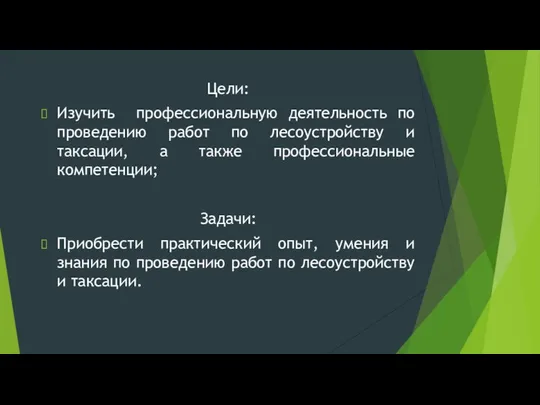 Цели: Изучить профессиональную деятельность по проведению работ по лесоустройству и таксации,