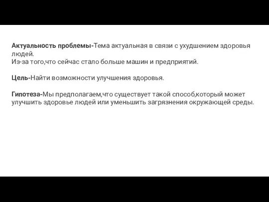 Актуальность проблемы-Тема актуальная в связи с ухудшением здоровья людей. Из-за того,что