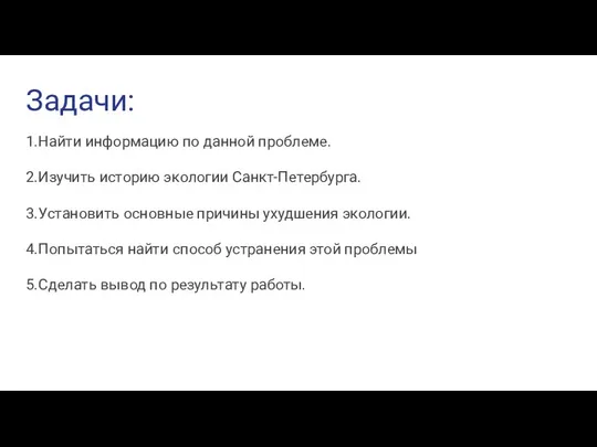 Задачи: 1.Найти информацию по данной проблеме. 2.Изучить историю экологии Санкт-Петербурга. 3.Установить