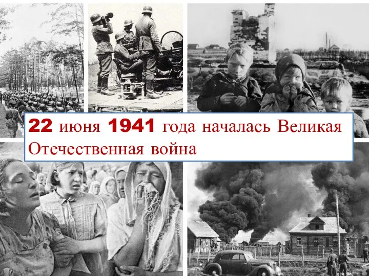 22 июня 1941 года началась Великая Отечественная война