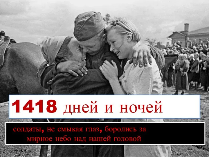 1418 дней и ночей солдаты, не смыкая глаз, боролись за мирное небо над нашей головой