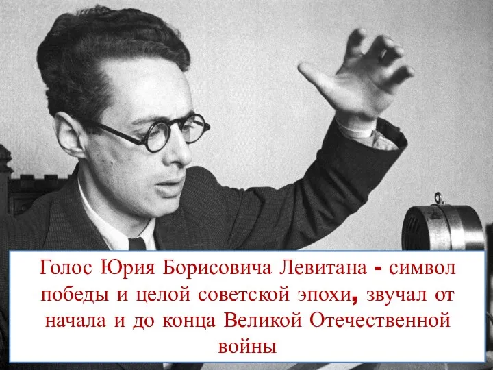 Голос Юрия Борисовича Левитана - символ победы и целой советской эпохи,