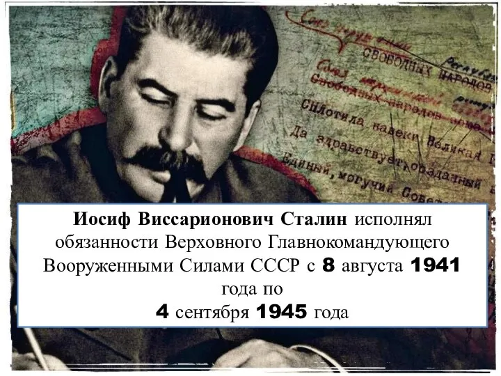 Иосиф Виссарионович Сталин исполнял обязанности Верховного Главнокомандующего Вооруженными Силами СССР с