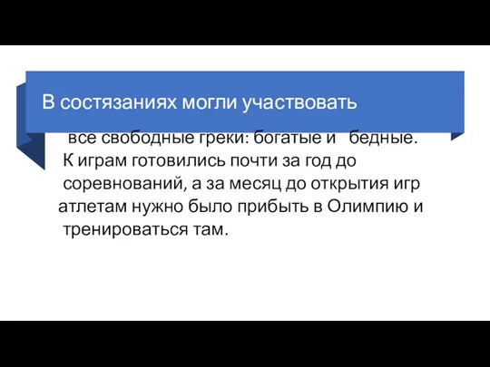 В состязаниях могли участвовать все свободные греки: богатые и бедные. К