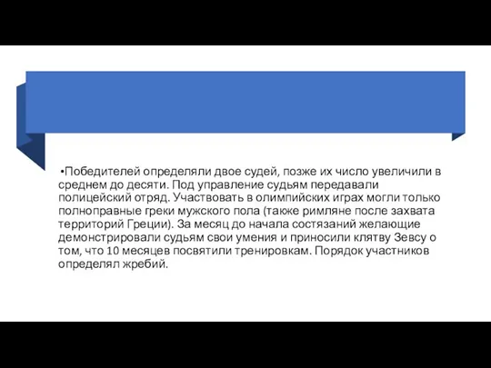 Победителей определяли двое судей, позже их число увеличили в среднем до