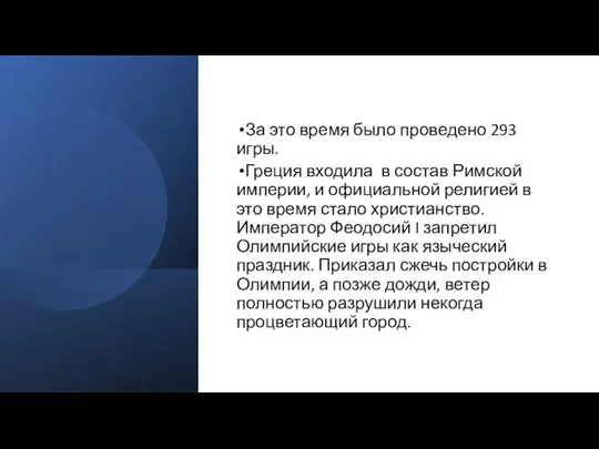 За это время было проведено 293 игры. Греция входила в состав