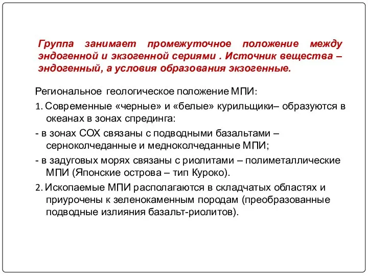 Группа занимает промежуточное положение между эндогенной и экзогенной сериями . Источник