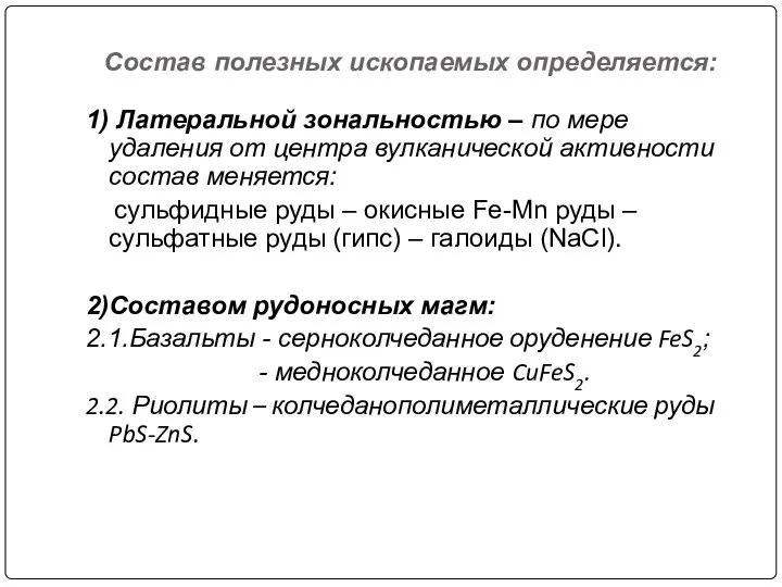 Состав полезных ископаемых определяется: 1) Латеральной зональностью – по мере удаления