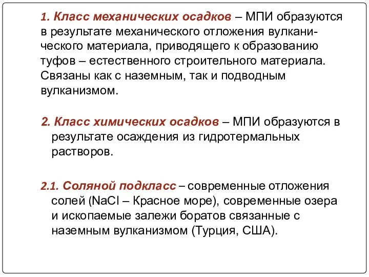 1. Класс механических осадков – МПИ образуются в результате механического отложения