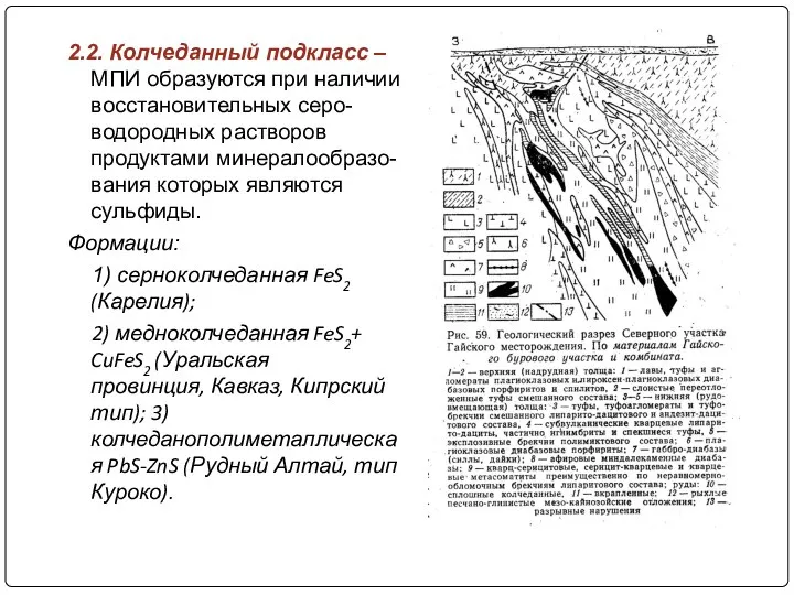 2.2. Колчеданный подкласс – МПИ образуются при наличии восстановительных серо-водородных растворов