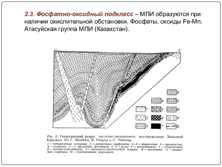 2.3. Фосфатно-оксидный подкласс – МПИ образуются при наличии окислительной обстановки. Фосфаты,