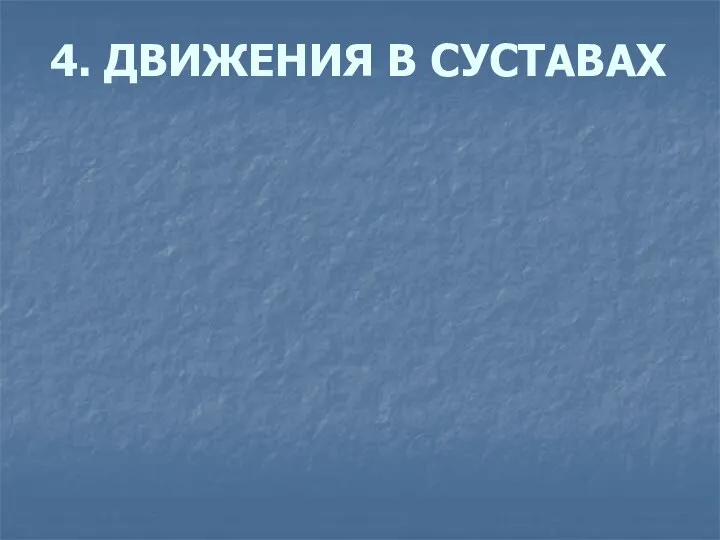 4. ДВИЖЕНИЯ В СУСТАВАХ