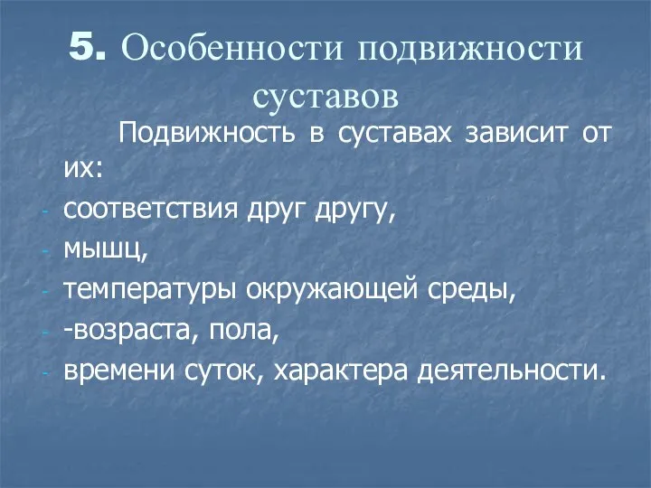 5. Особенности подвижности суставов Подвижность в суставах зависит от их: соответствия