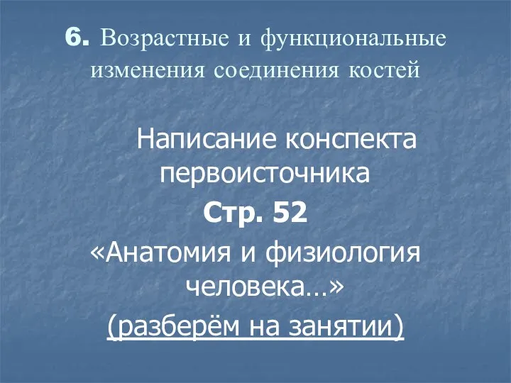 6. Возрастные и функциональные изменения соединения костей Написание конспекта первоисточника Стр.