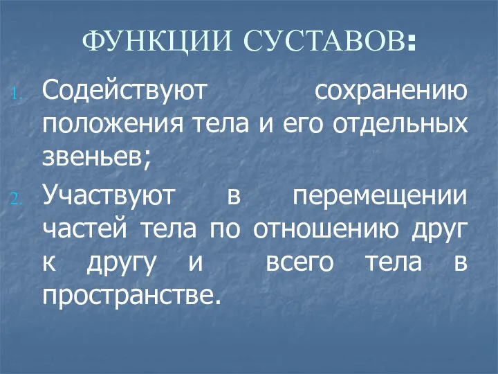 ФУНКЦИИ СУСТАВОВ: Содействуют сохранению положения тела и его отдельных звеньев; Участвуют