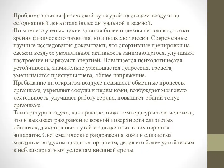 Проблема занятия физической культурой на свежем воздухе на сегодняшний день стала