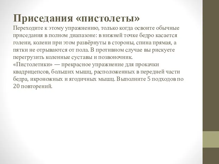 Приседания «пистолеты» Переходите к этому упражнению, только когда освоите обычные приседания