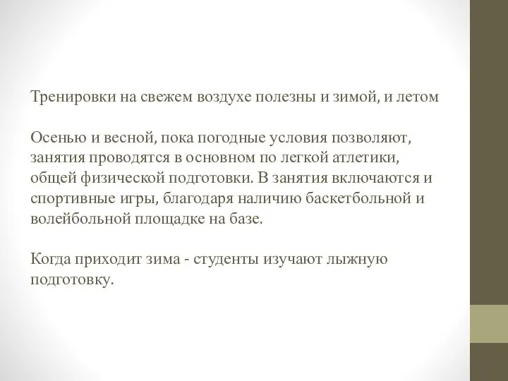 Тренировки на свежем воздухе полезны и зимой, и летом Осенью и