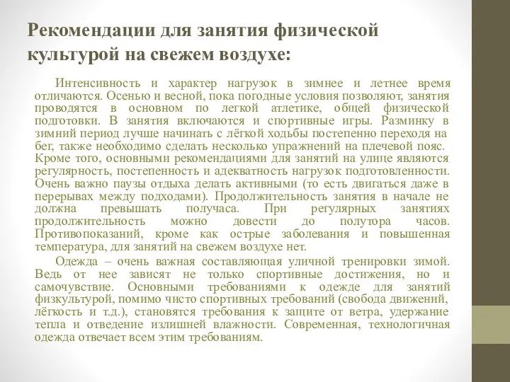 Рекомендации для занятия физической культурой на свежем воздухе: Интенсивность и характер