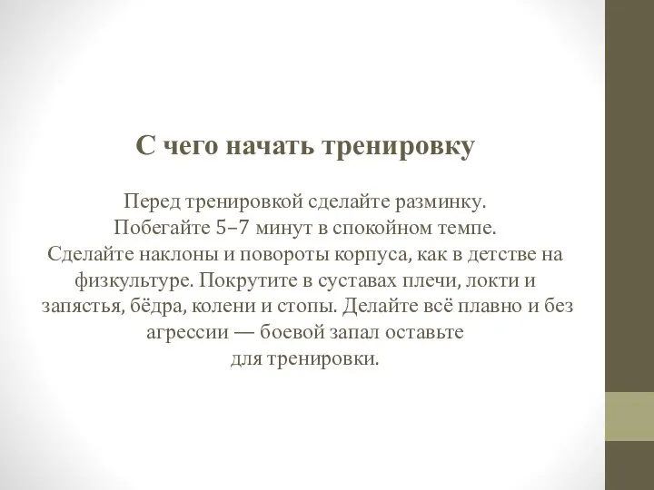 С чего начать тренировку Перед тренировкой сделайте разминку. Побегайте 5–7 минут