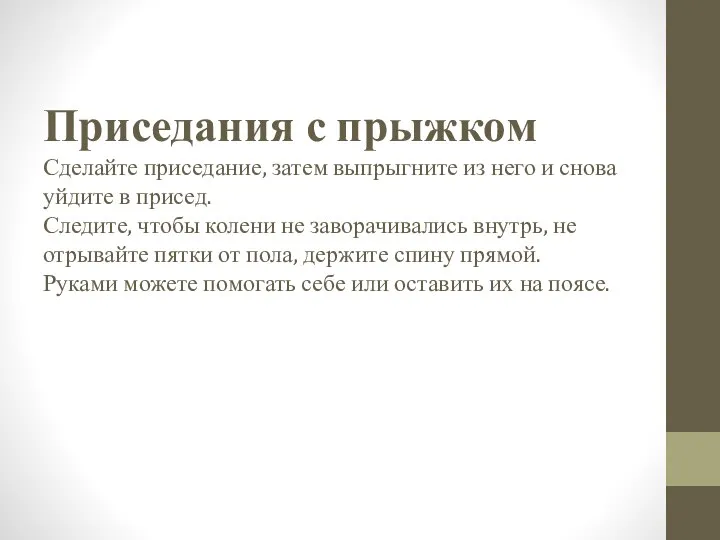 Приседания с прыжком Сделайте приседание, затем выпрыгните из него и снова