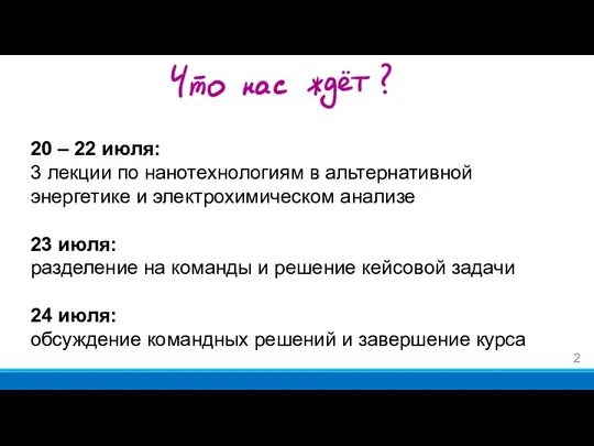 20 – 22 июля: 3 лекции по нанотехнологиям в альтернативной энергетике