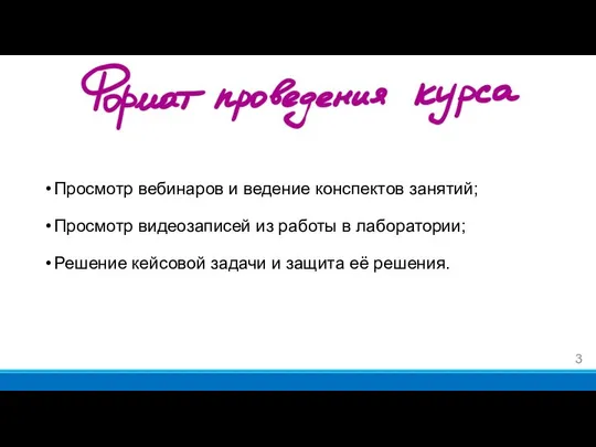 Просмотр вебинаров и ведение конспектов занятий; Просмотр видеозаписей из работы в