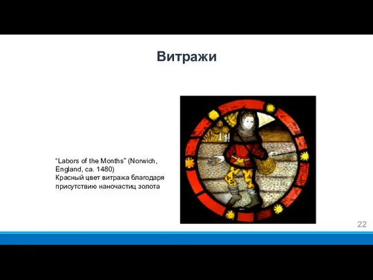 “Labors of the Months” (Norwich, England, ca. 1480) Красный цвет витража благодаря присутствию наночастиц золота Витражи