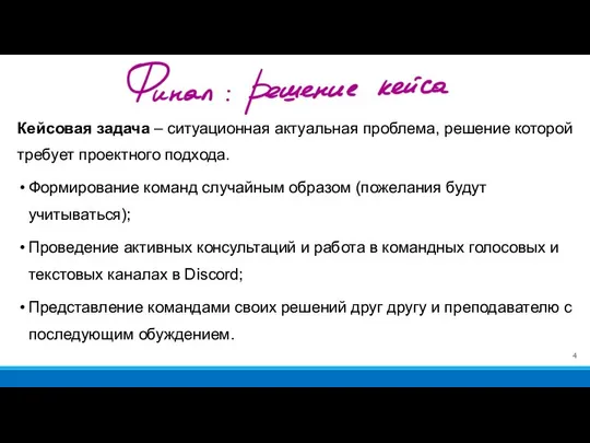 Кейсовая задача – ситуационная актуальная проблема, решение которой требует проектного подхода.