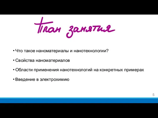 Что такое наноматериалы и нанотехнологии? Свойства наноматериалов Области применения нанотехнологий на конкретных примерах Введение в электрохимию