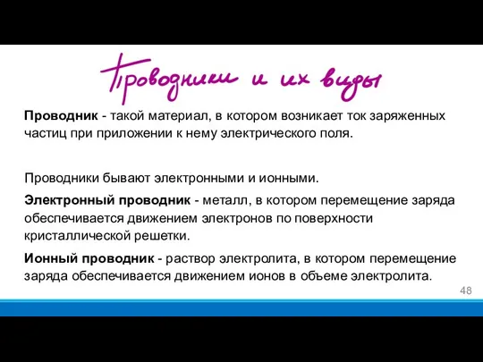 Проводник - такой материал, в котором возникает ток заряженных частиц при