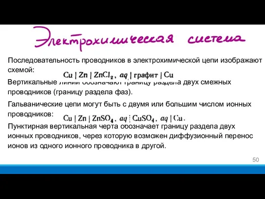 Электрохимическая система Последовательность проводников в электрохимической цепи изображают схемой: Вертикальные линии