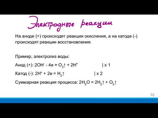 На аноде (+) происходят реакции окисления, а на катоде (-) происходят