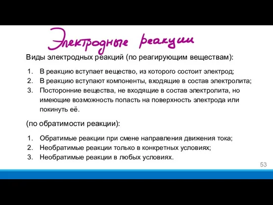 Виды электродных реакций (по реагирующим веществам): В реакцию вступает вещество, из