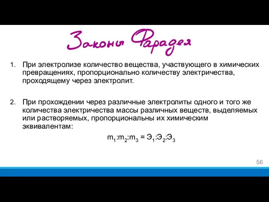 При электролизе количество вещества, участвующего в химических превращениях, пропорционально количеству электричества,