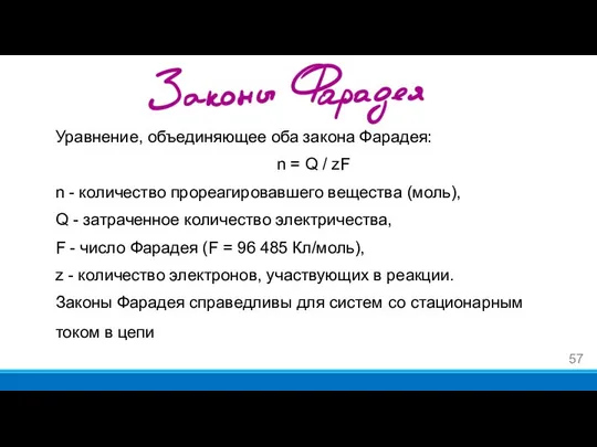 Уравнение, объединяющее оба закона Фарадея: n = Q / zF n