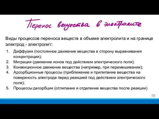 Виды процессов переноса веществ в объеме электролита и на границе электрод