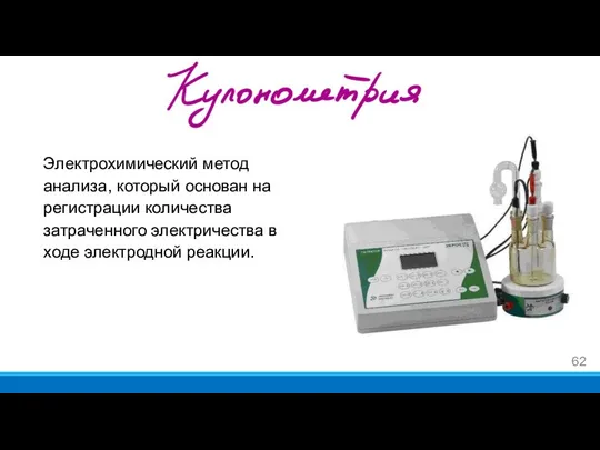 Электрохимический метод анализа, который основан на регистрации количества затраченного электричества в ходе электродной реакции.