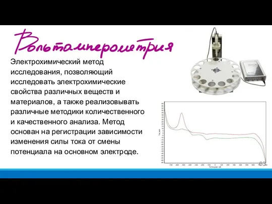 Электрохимический метод исследования, позволяющий исследовать электрохимические свойства различных веществ и материалов,